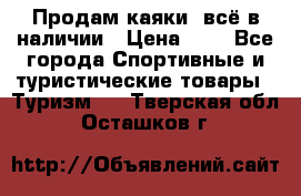 Продам каяки, всё в наличии › Цена ­ 1 - Все города Спортивные и туристические товары » Туризм   . Тверская обл.,Осташков г.